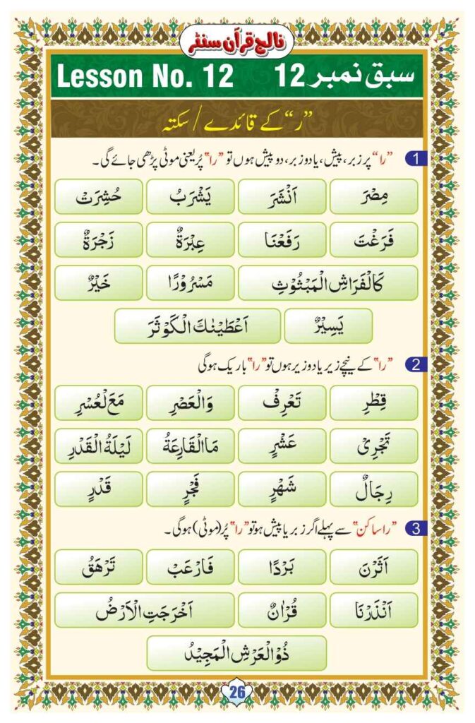 Noorani Qaida Lesson 12